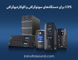  UPS برای دستگاه‌های سونوگرافی