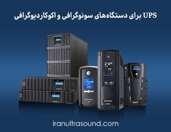 UPS برای دستگاه‌های سونوگرافی و اکوکاردیوگرافی