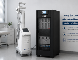 UPS لیزر زیبایی