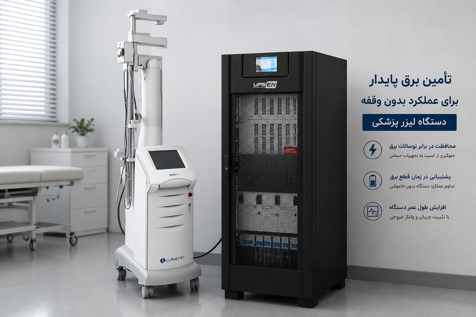 UPS مناسب برای دستگاه‌های لیزر پزشکی