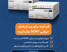 خرید و تعمیر پرینتر سونوگرافی | فروش پرینتر سونی و قطعات